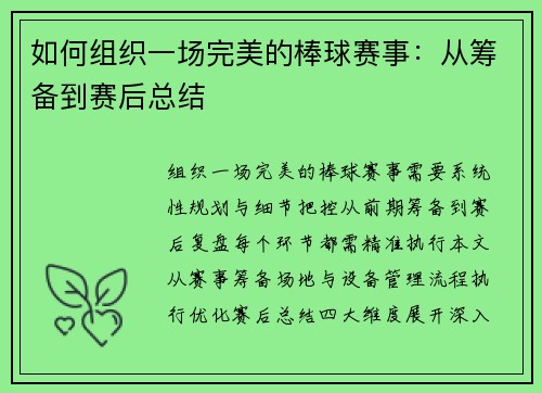 如何组织一场完美的棒球赛事：从筹备到赛后总结
