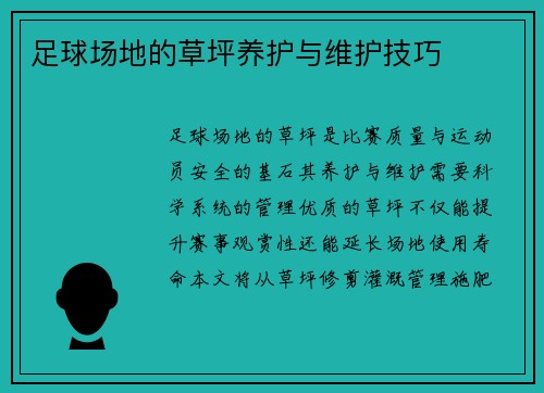 足球场地的草坪养护与维护技巧