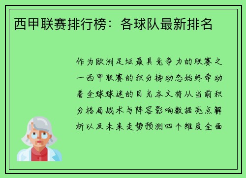 西甲联赛排行榜：各球队最新排名