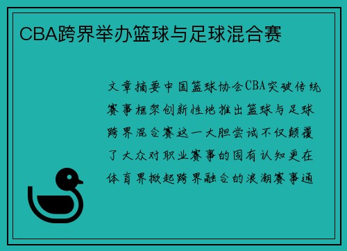 CBA跨界举办篮球与足球混合赛