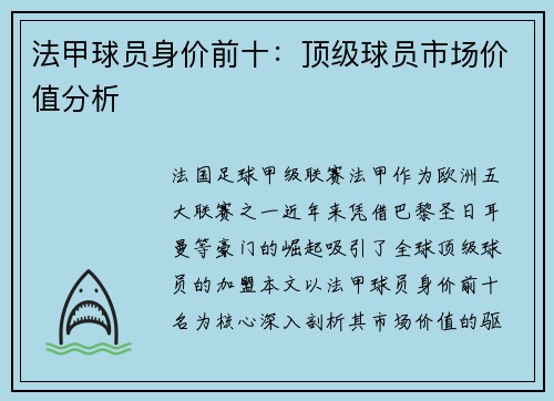 法甲球员身价前十：顶级球员市场价值分析