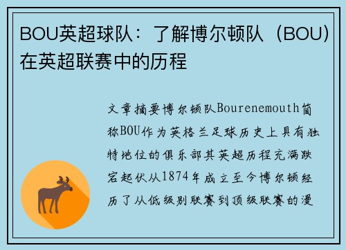 BOU英超球队：了解博尔顿队（BOU）在英超联赛中的历程