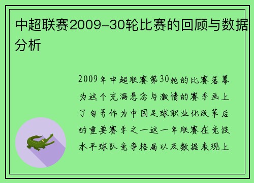 中超联赛2009-30轮比赛的回顾与数据分析
