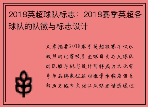 2018英超球队标志：2018赛季英超各球队的队徽与标志设计