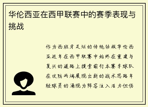 华伦西亚在西甲联赛中的赛季表现与挑战